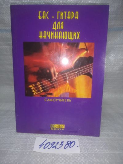 Лот: 25665422. Фото: 1. вбР/oz(4092380)Бас-гитара для... Музыка