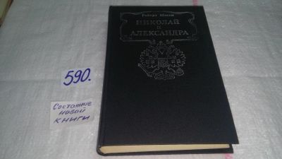 Лот: 10601514. Фото: 1. ок (06..05) Роберт К. Мэсси Николай... Мемуары, биографии