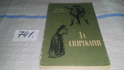 Лот: 11732215. Фото: 1. За спичками, Майю Лассила, Майю... Художественная