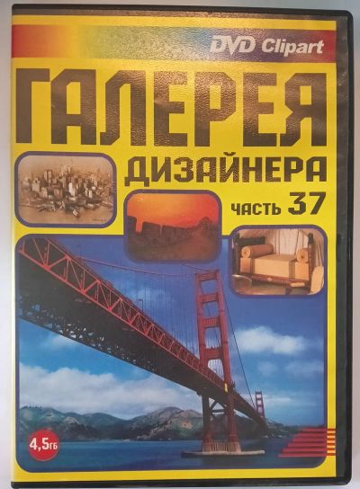 Лот: 25602807. Фото: 1. DVD Clipart, Галерея дизайнера... Энциклопедии, словари, обучающие