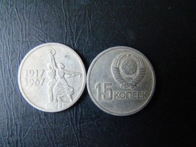 Лот: 3652492. Фото: 1. 15 копеек 1967 года юбилейная. Россия и СССР 1917-1991 года