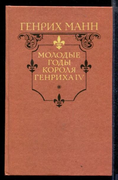 Лот: 23428966. Фото: 1. Молодые годы короля Генриха IV. Художественная