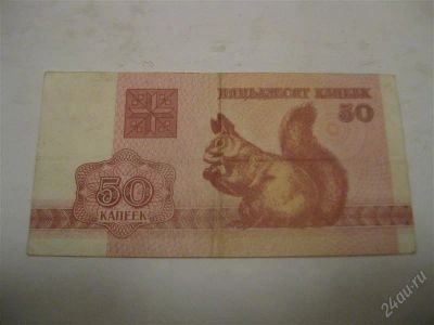 Лот: 1200039. Фото: 1. 50 копеек! Беларусь 1992год.(состояние... Россия, СССР, страны СНГ