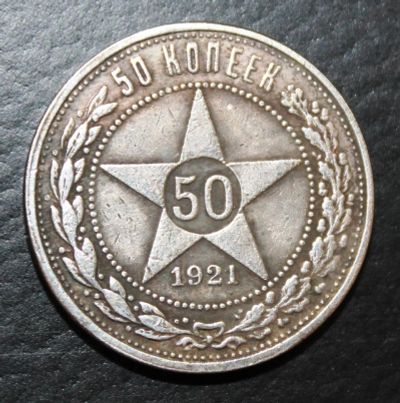Лот: 4034947. Фото: 1. 50 копеек 1921 года. Россия и СССР 1917-1991 года