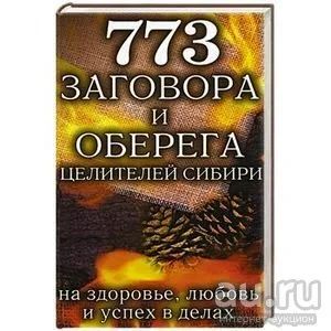 Лот: 13564382. Фото: 1. Книга "773 заговора и оберега... Популярная и народная медицина