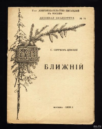 Лот: 12795077. Фото: 1. С. Сергеев-Ценский. Ближний... Книги