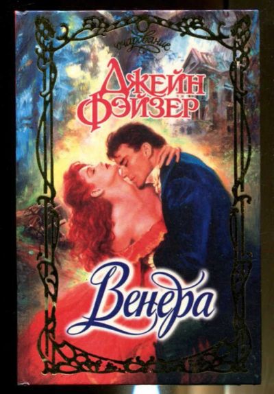 Лот: 23436495. Фото: 1. Венера | Серия: Очарование. Художественная