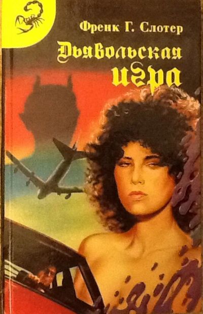 Лот: 4740893. Фото: 1. Френк Г. Слотер. Дьявольская игра... Художественная
