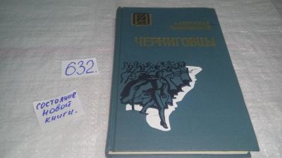 Лот: 10048440. Фото: 1. Черниговцы, Александр Слонимский... Художественная