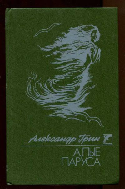 Лот: 23438120. Фото: 1. Алые паруса. Бегущая по волнам... Художественная для детей