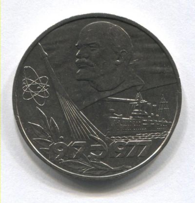 Лот: 4509980. Фото: 1. 1 рубль 60 лет Советской власти. Россия и СССР 1917-1991 года