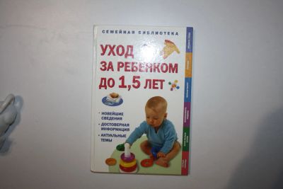 Лот: 23323996. Фото: 1. Уход за ребенком до 1,5 лет. 2007... Традиционная медицина
