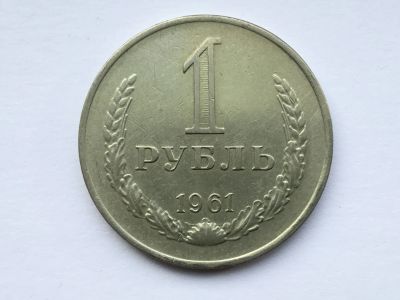 Лот: 11019600. Фото: 1. СССР 1 рубль 1961 годовик #3. Россия и СССР 1917-1991 года