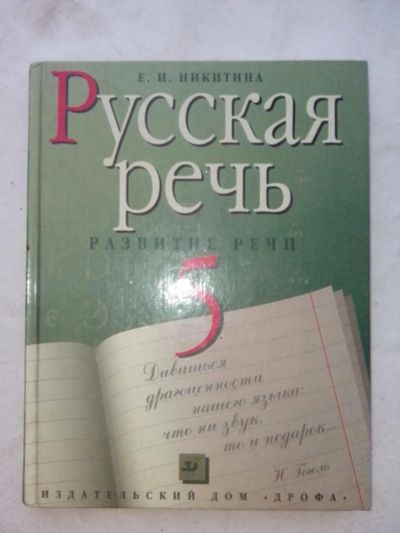 Лот: 6804595. Фото: 1. учебник Русская речь 5 класс. Для школы
