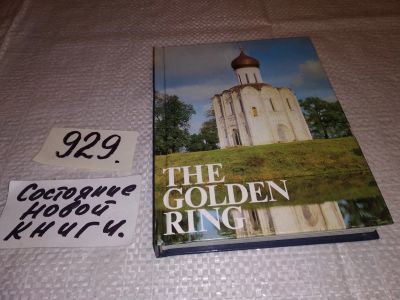 Лот: 13349005. Фото: 1. The Golden Ring / Золотое Кольцо... Путешествия, туризм