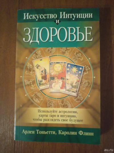 Лот: 16385235. Фото: 1. Книга "Искусство Интуиции и Здоровье... Религия, оккультизм, эзотерика