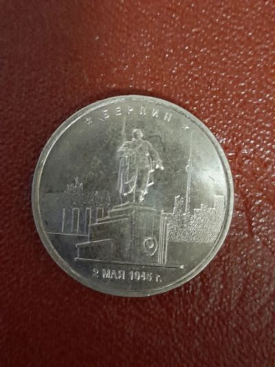 Лот: 18983039. Фото: 1. 5 рублей Берлин. Россия после 1991 года