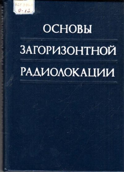 Лот: 23443732. Фото: 1. Основы загоризонтной радиолокации. Электротехника, радиотехника