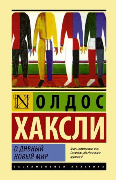 Лот: 16865218. Фото: 1. Олдос Хаксли - О дивный новый... Художественная