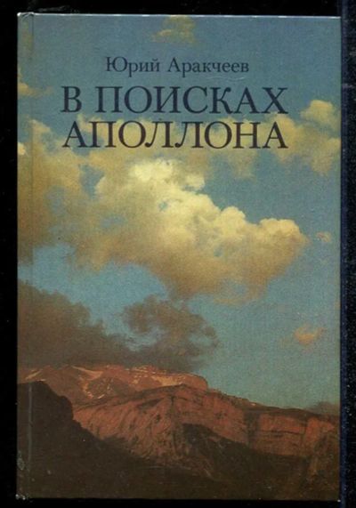 Лот: 23434415. Фото: 1. В поисках Аполлона. Домашние животные