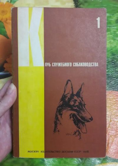 Лот: 19566383. Фото: 1. Книга "Клуб служебного собаководства... Домашние животные