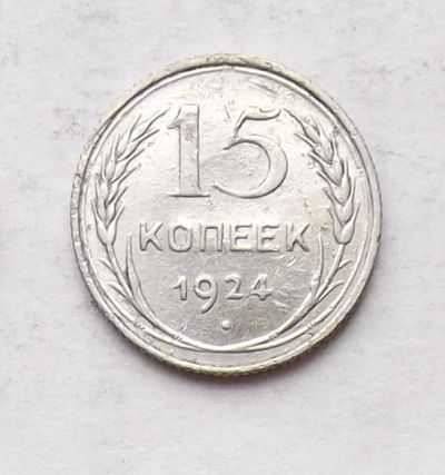 Лот: 3915042. Фото: 1. 15 копеек 1924. Россия и СССР 1917-1991 года