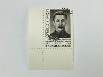 Лот: 23315588. Фото: 1. 100 лет со дня рождения В.Н. Подбельского... Марки
