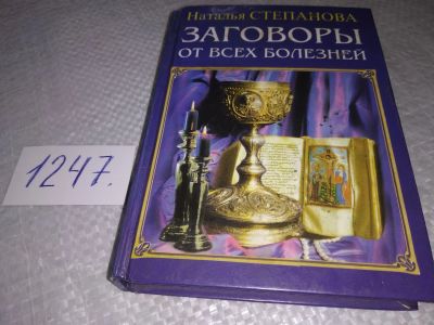 Лот: 18947318. Фото: 1. Степанова Наталья. Заговоры от... Религия, оккультизм, эзотерика