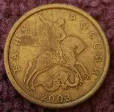 Лот: 20298019. Фото: 1. 50 копеек 2003 сп (1188). Россия после 1991 года