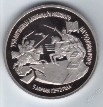Лот: 16981. Фото: 1. А.Невский 1992 год. 3 рубля Пруф... Красноярск