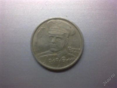 Лот: 2099866. Фото: 1. 2 рубля гагарин. Россия после 1991 года
