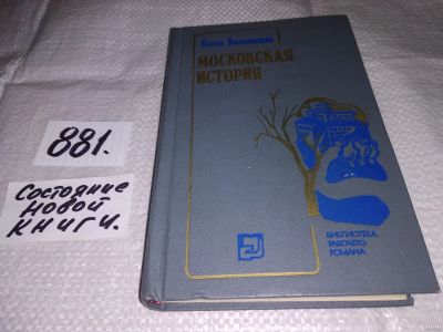 Лот: 13541703. Фото: 1. Каплинская Елена, Московская история... Художественная