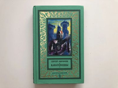 Лот: 23306449. Фото: 1. Канатоходцы. Роман. Повести. Абрамов... Художественная