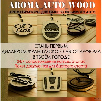 Лот: 13791391. Фото: 1. Дилер автопарфюма aroma auto wood. Другое (готовый бизнес)