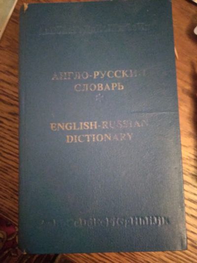 Лот: 19535130. Фото: 1. Словарь англо-русский. Словари