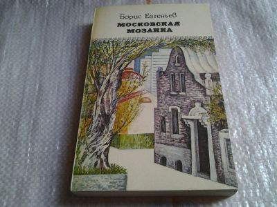 Лот: 5831439. Фото: 1. Московская мозаика, Борис Евгеньев... Художественная