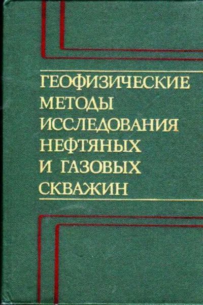 Лот: 23445663. Фото: 1. Геофизические методы исследования... Науки о Земле