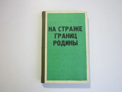 Лот: 18448426. Фото: 1. "На страже границ родины" 1972... Другое (литература, книги)