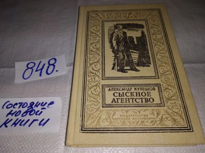Лот: 12729119. Фото: 1. ок...Александр Кулешов - "Сыскное... Художественная