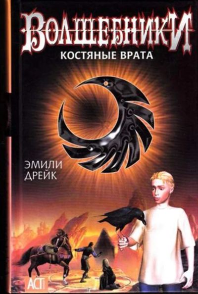 Лот: 23444684. Фото: 1. Волшебники. Костяные врата. Художественная для детей