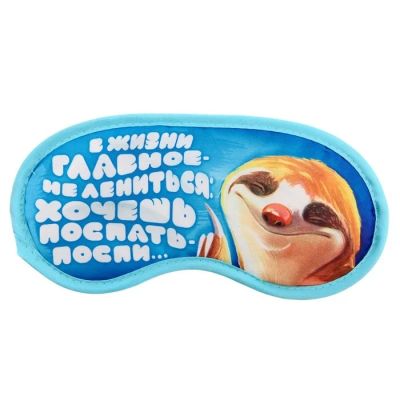 Лот: 7495576. Фото: 1. Маска для сна «Главное в жизни... Другое (домашний текстиль)