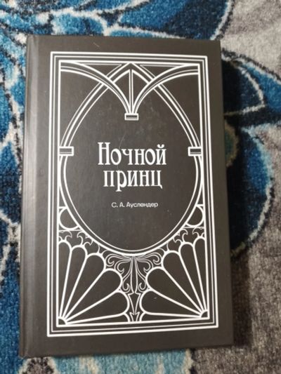 Лот: 25401532. Фото: 1. Сергей Ауслендер Ночной принц... Художественная