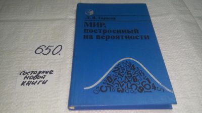 Лот: 10983629. Фото: 1. (4092308) Мир, построенный на... Познавательная литература