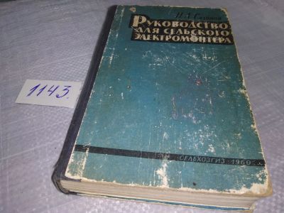Лот: 19025594. Фото: 1. Сазонов Н.А. Руководство для сельского... Электротехника, радиотехника