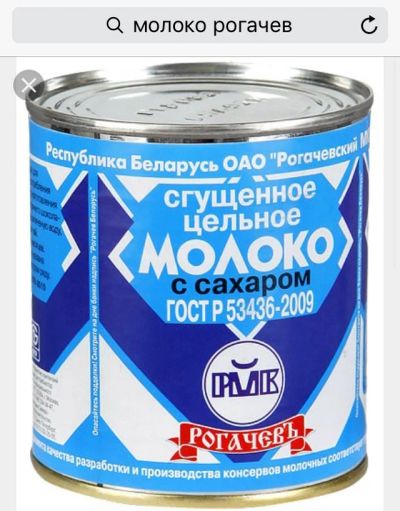 Лот: 8411652. Фото: 1. Сгущённое молоко "Рогачев". Молоко и молочные продукты