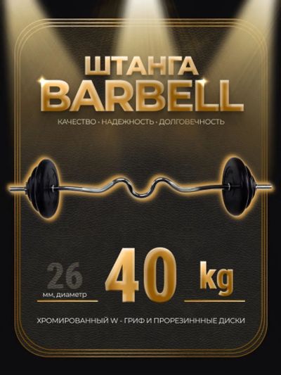 Лот: 25282303. Фото: 1. Штанга W-образная обрезиненная... Штанги, блины