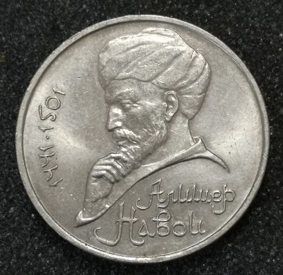 Лот: 23340606. Фото: 1. 1 рубль 1991 года. Навои. Блеск. Россия и СССР 1917-1991 года