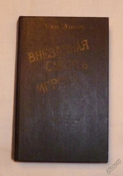 Лот: 4682883. Фото: 1. эдигей. внезапная смерть игрока... Художественная