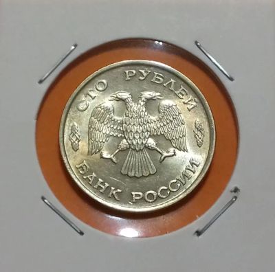Лот: 19279578. Фото: 1. 100 рублей 1993 года (ЛМД) ---... Россия после 1991 года