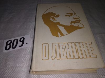 Лот: 13802895. Фото: 1. (1092311) О Ленине. Книга для... Мемуары, биографии
